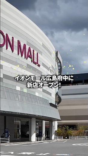 イオンモール広島府中 話題の新店舗一気見せ！