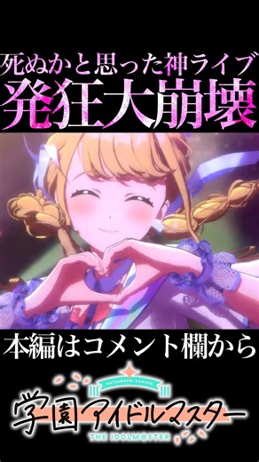 Going Full-On Crazy at an Amazing Live Performance 【Gakumas/Gakuen Idolmaster】 #shorts #short