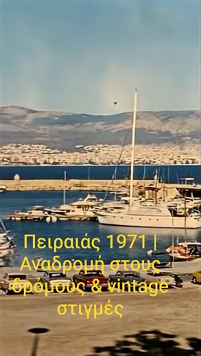 POV Πειραιάς 1971 | Vintage Ελλάδα | Ιστορικές Εικόνες από τους Δρόμους του Πειραιά