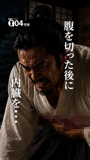 【歴史】壮絶な切腹方法「無念腹」今も残る血染めの掛け軸 #歴史,#伝承,#切腹,#戦国