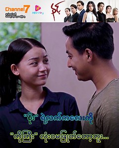 4.1M views · 208K reactions | စိုးရဲ့လက်ကိုဘယ်တော့မှမဖြူတ်တော့ဘူး ......