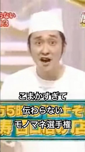 【こまかすぎて伝わらないモノマネ選手権】佐藤大 #shorts