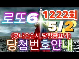 [로또 1222회] 🚀추첨순서 그대로 보는 당첨번호 & 등수별 당첨금 완벽 정리! / 2026년 5월 2일