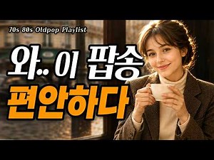 [7080올드팝 LIVE17]☕카페에서 듣기좋은 편안한 팝송 연속듣기 | 중간 광고없는 카페음악 12시간 | Best Nostalgia 70s 80s Old Pop Playlist