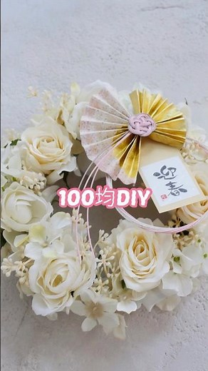 【100均DIY】お正月リース🤍フローリストが教えます❤︎2way年中飾れるリース #100均diy #100均造花 #セリア購入品 #ダイソー購入品 #リース #しめ縄 #フラワーアレンジメント