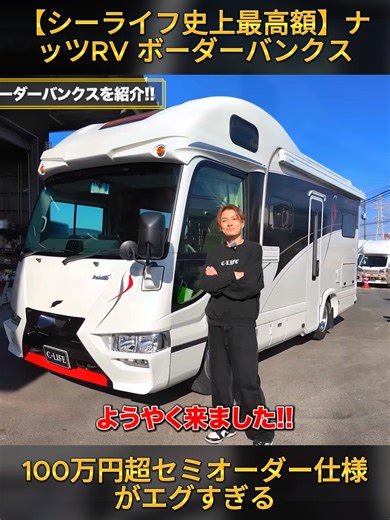【シーライフ史上最高額】ナッツRV ボーダーバンクス｜オーダー費100万円超えの“セミオーダー仕様”が異次元だった。(1/2) #バンライフ #やぎにゃん #日本一周 #旅人 #キャンピングカー #車 #愛車紹介 #クラシックカー #ヴィンテージカメラ #rv #rvlife #fyp #japan #viralvideos #foryoupage❤️❤️