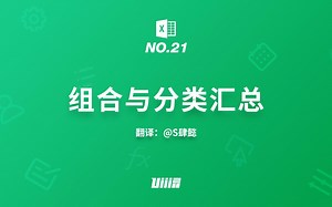 【Office Excel 2016 基础入门教程】NO.21 组合与分类汇总