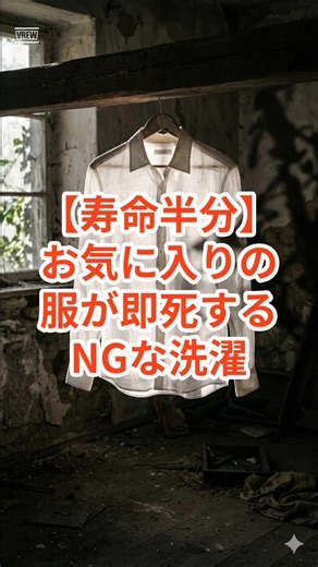 寿命が半分に！「お気に入りの服」のNGな洗濯習慣 3選
