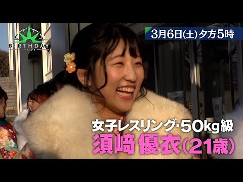 『バース・デイ』3/6(土) 女子レスリング50kg級 須﨑優衣 宿命のライバルとの戦い!!【TBS】