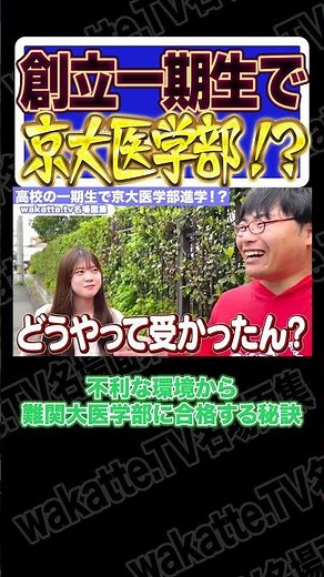無名高校から京大医学部！？【wakatte.TV切り抜き】