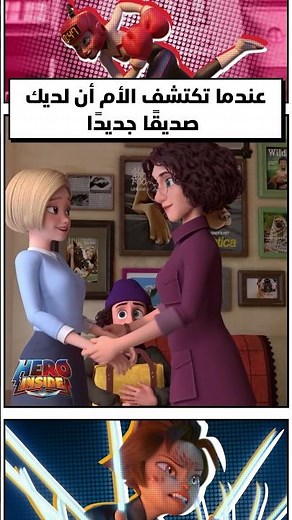عندما تكتشف الأم أن لديك صديقًا جديدًا 😂 #هيرو_إنسايد #cartoonnetwork #كرتون_نتورك