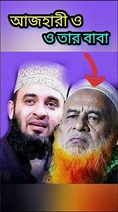 3.2M views · 307K reactions | আজহারী হুজুরের পরিচয় জেনে নিন! #mizanur_rahman_azhari_waz #mizanur_rahman_azhari_status #Mizanur_Rahman_Azhari | Hello Muslims | Facebook