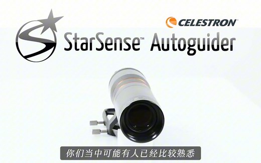 星特朗最新推出的一体式全自动导星镜Autoguider