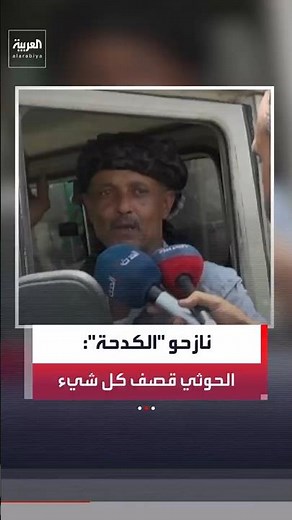 Al Arabiya reports on the displacement from Al-Kadaha in Taiz Governorate due to heavy, indiscrim...
