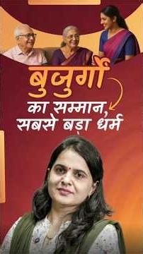 बुजुर्गों की बातें बोझ नहीं, जीवन का अनुभव होती हैं | Kiran Mam Motivation