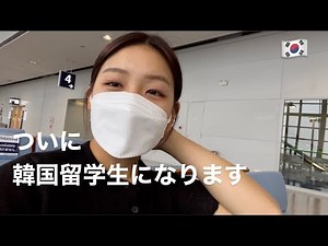 JP/KR 韓国留学スタート‼︎ 드디어 한국에 왔어요 🛬[韓国留学]