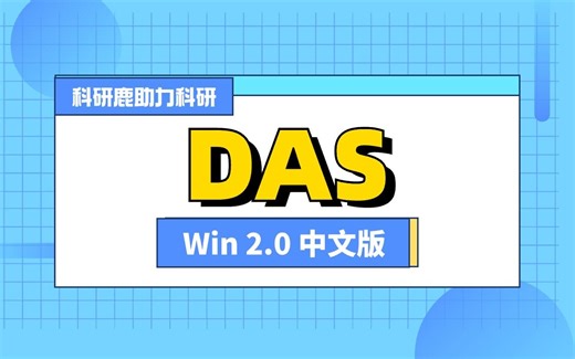 DAS2.0 中文版 安装教程：解决运行时错误339和数据太少无法拟合无法拟合问题