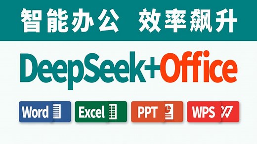 打工人神器DeepSeek接入Office、WPS、Word、Excel、PPT
