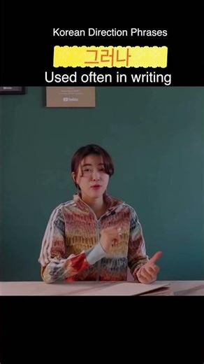 그러나/하지만 but | Must-Know Korean Connectors! #shorts