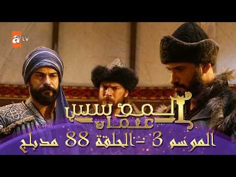 المؤسس عثمان | الموسم الثاني | الحلقة 88 الطويلة المدبلجة HD