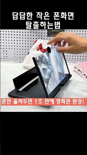답답한 작은 폰화면 탈출하는법 #고화질 #휴대폰 #핸드폰 #화면 #폰 #확대 #스크린 #타블렛 #태블릿 #액정 #사이즈 #크게 #거치대 #확대기 #확대경 #접이식