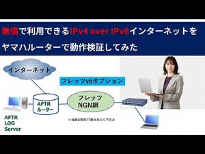 無償で利用できるIPv4 over IPv6インターネットをヤマハルーターで動作検証してみた