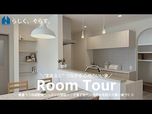 【ルームツアー】家事ラク回遊動線たっぷりの間取り│子育て世代が将来を見据えた賢い家づくり「まあるくつながる心地のいい家」FPの家C値0.1 UA値0.36 耐震等級3【らしく、くらす。】にのみや工務店