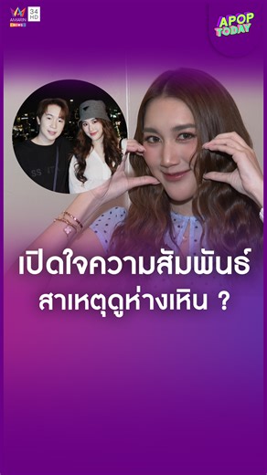 "เบสท์ รักษ์วนีย์" เปิดใจสัมพันธ์ "บิ๊ก ผญบ.ฟินแลนด์" สาเหตุดูห่างเหิน ? รับเหนื่อยเป็นหัวหน้าครอบครัว บางครั้งฝืนใจ-อดทนโดนด่า | Apop Today Online . #เบสท์คำสิงห์ #บิ๊กผู้ใหญ่บ้านฟินแลนด์ #เบสท์รักษ์วนีย์ #AmarinTV34 #อมรินทร์ทีวี #อมรินทร์ทีวีช่อง34 #APOPTODAY #ApopTodayOnline #POPNEWS | Amarin News