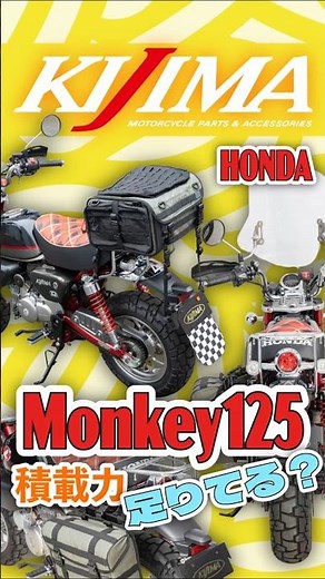 【HONDA Monkey125】荷物問題、これで解決😁✨ #shorts #ﾘｱｷｬﾘｱ #touring