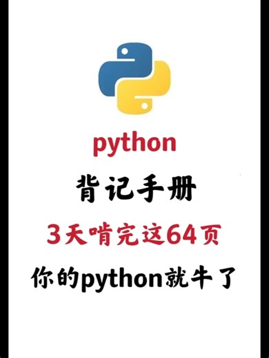 3天啃完这64页python背记手册，你的python就牛了，从入门到精通，让你小白也能成大神，初学者必备！