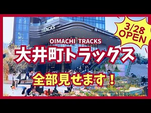 [Complete Guide] Oimachi Trucks Opens! We'll Show You Every Spot!