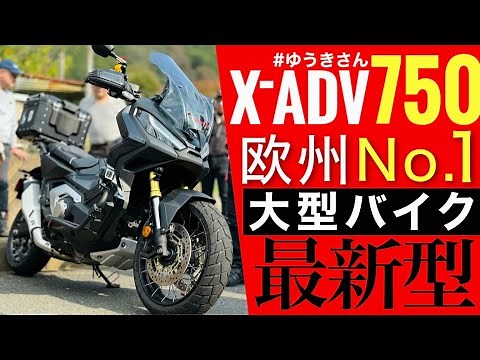 【最新型X-ADV750】フォルツァ750と同じエンジンを積むモンスターバイクを250乗りがじっくり紹介！