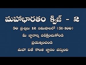 మహాభారతం క్విజ్-2 | Quiz on Mahabharatam in Telugu | Mahabharatham quiz in Telugu