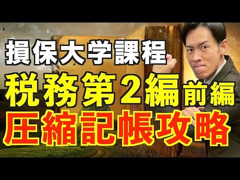 訂正版【損保大学課程 税務 第2編 前編】1番難しい圧縮記帳もこれでOK！保険営業マン！必見！