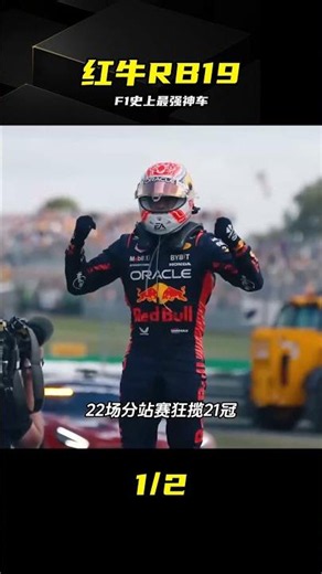 紅牛RB19有多強？F1史上最具統治力神車 #红牛 #RB19 #F1赛车 #F1 #方程式