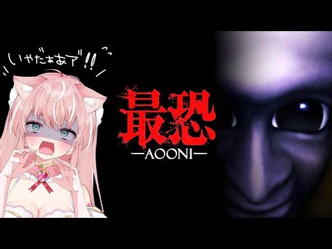 【最恐 - 青鬼 -/クリア耐久】ガチ号泣するレベルで怖いの無理！でも逃げないもん！3Dで青鬼に追いかけられる地獄に一緒についてきて！┊初見さんも大歓迎✧【Vtuber/愛奏ルミナ】