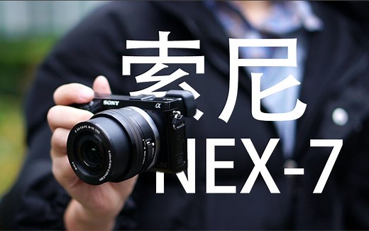 《真的用用》第64期：仅售899！曾经的旗舰，画质居然这么好！入门首选，索尼NEX-7体验。