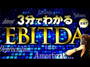 【決算書の勉強したい人向け】３分でわかるEBITDAとは？難解な指標を簡単に素早く解説します