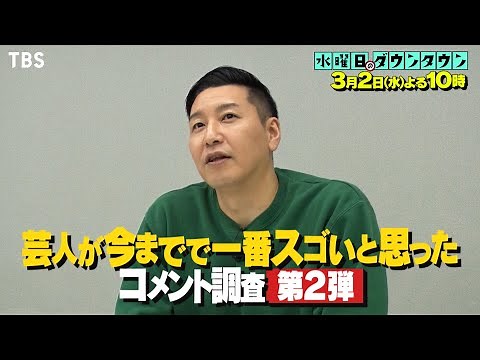 『水曜日のダウンタウン』3/2(水) 芸人が今までで一番スゴいと思ったコメント調査 第2弾!!【過去回はパラビで配信中】
