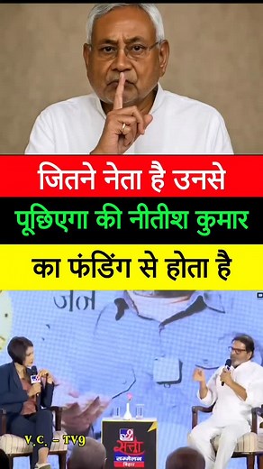 जितने नेता है उनसे पूछिए कि नीतीश कुमार का फंडिंग कहा से... #viral #trendingreels #jansuraaj #trending #prashantkishor #rells #instagram #instalike #motivation #goalsetting | P.K. Raj