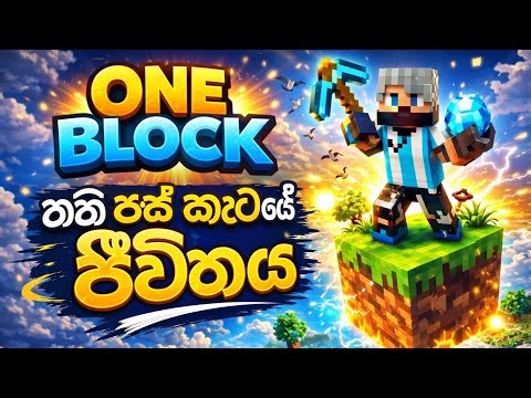 Minecraft ONE BLOCK Survival 🔥 | තනි පස් කැටයෙක ජීවත් වෙමු!