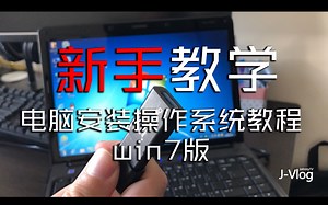 「新手教学」电脑安装操作系统教程（win7版）