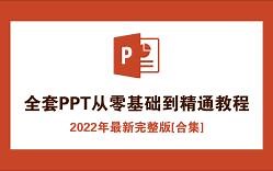 第二节：PPT的“开始”菜单精讲 - [全套PPT从零基础到精通视频教程2022年全新完整版]-PPT入门精讲教程