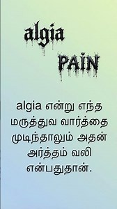 “algia” suffix means “PAIN”| Medical terminology | வலி | மருத்துவ சொல் #ஷார்ட்ஸ், #shortvideo