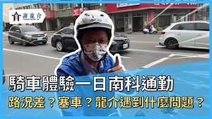 龍介去哪裡 EP.2 南科騎車上班去 上下班時間的南科交通，是許多市民的噩夢，上週早上7點多，我戴上安全帽、穿了防曬外套，實地騎上機車，了解南科一日上班會碰到什麼問題？經過這趟初體驗，真是要向南科廣大的上班族說聲「逐家辛苦囉」。 這次我從六甲頂燦坤出發，一路走堤防，沿著北外環下抵達南科管理局，全長大約14公里，花了32分鐘。雖然因為這條「秘境」的紅綠燈少，車子也較少，但是大家趕上班直直催油門，加上路況坑坑巴巴非常顛簸，這條路常傳出汽機車擦撞事故，提醒大家「錢要賺，生命更要顧」，千萬不要因為趕時間而輕忽安全。 不只這條南科堤防道路的路況差，台南還有很多路的路面都需要大幅度改善，至於要不要興建南北跨溪大橋，便利南科交通，我上任後會請專家審慎評估，並和水利署河川管理局協調行水區使用問題。 在偉哲兄任內，南科交通問題多年無法改善，只有周遭房價大幅上漲到一坪接近40萬，真是讓年輕人吃不消，這一切我感同身受，未來會要求交通相關局處，每個月至少實地體驗一次交通狀況。看到問題、面對問題，並採取行動切實解決問題，是龍介處世的原則。打造幸福台南，我準備好了！ | 謝龍介