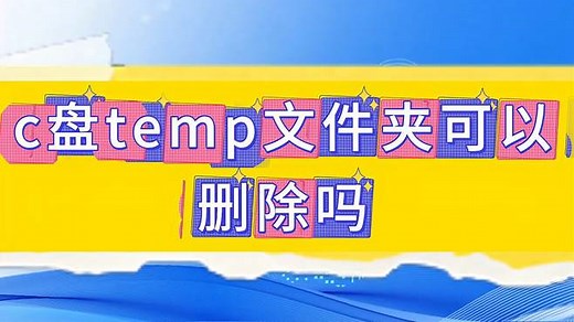 c盘temp文件夹可以删除吗