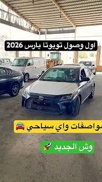اول وصول تويوتا يارس 2026 Toyota Yaris مواصفات واي سياحي استعراض شامل