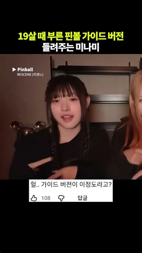 미나미 19살 때 녹음 했다는 핀볼 가이드 녹음 버전 #리센느