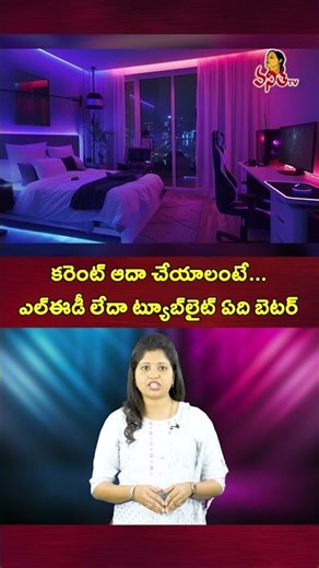 కరెంట్‌ ఆదా చేయాలంటే ఏది బెటర్‌.? | Which is Better to Save Electricity LED or Tube Light