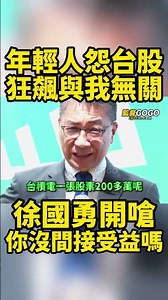 台股狂飆年輕人無感，怨都別人在賺與我無關，徐國勇當場開嗆，你沒間接受益嗎？... #徐國勇 #股票 #年輕人 #租金【監督GOGO】